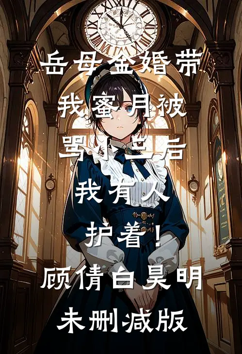 刷到分娩体验贴后，我引产了全本