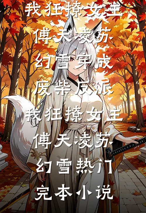 重生后我不做世子妃