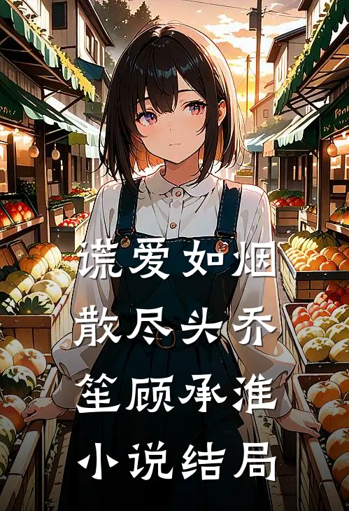 谎爱如烟散尽头乔笙顾承淮小说结局