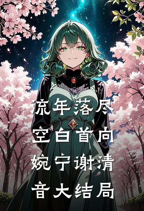 流年落尽空白首向婉宁谢清音大结局