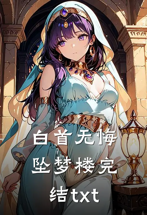 白首无悔坠梦楼完结txt