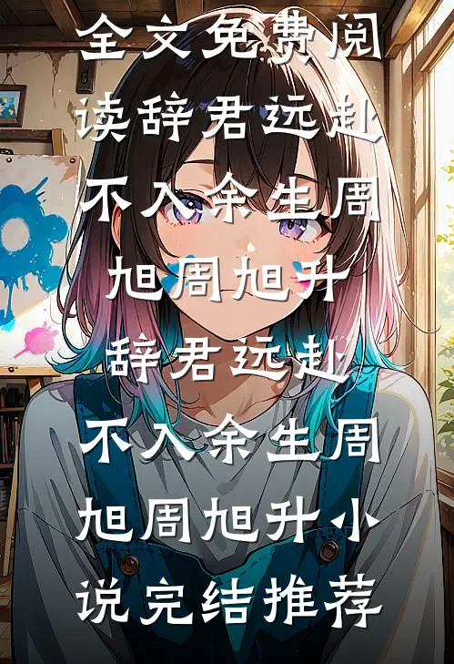 情蛊无梦，难越九山