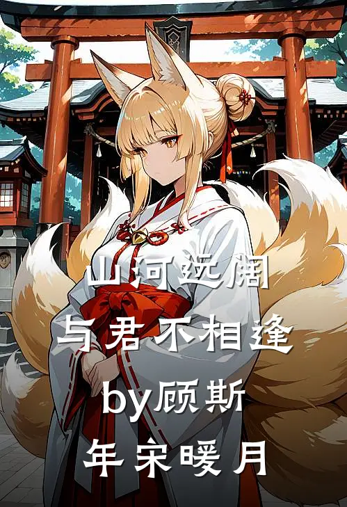 山河远阔，与君不相逢by顾斯年宋暖月