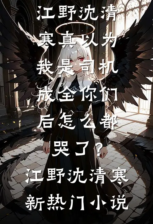 倾尽所有扶弟，账单教我悔悟