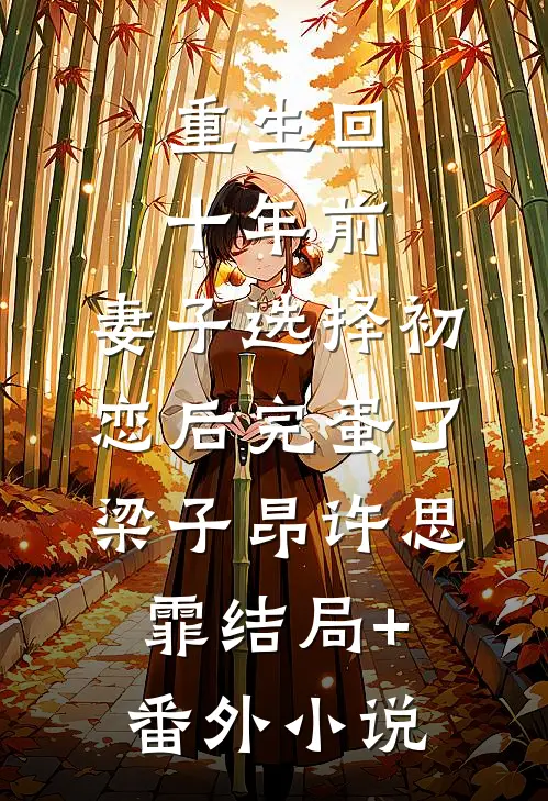 重生回十年前，妻子选择初恋后完蛋了梁子昂许思霏结局+番外小说