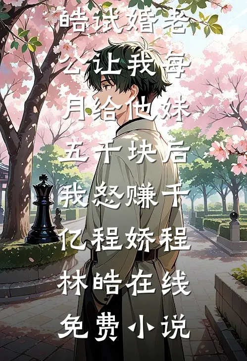 和男友大哥一起穿进限制文全集