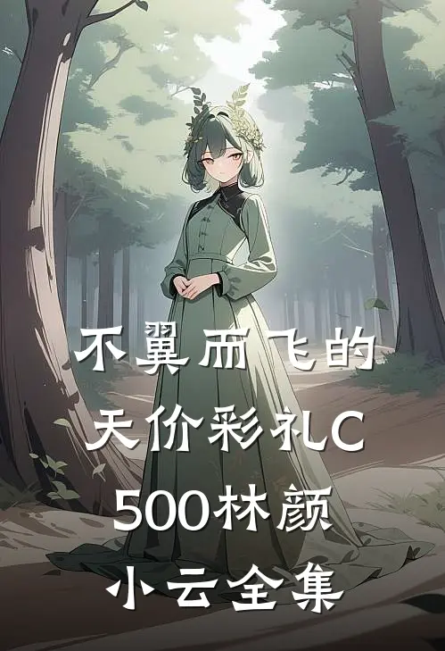 不翼而飞的天价彩礼C500林颜小云全集