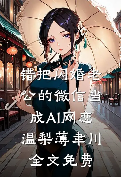 年终奖没我份，我休年假老板急疯了后续+结局