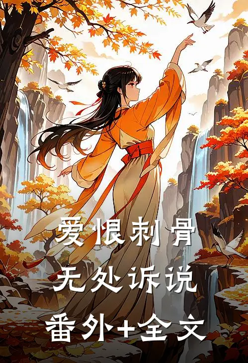 爱恨刺骨，无处诉说:(番外)+(全文)