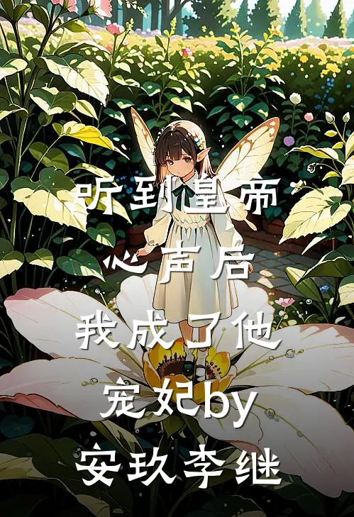 听到皇帝心声后，我成了他宠妃by安玖李继
