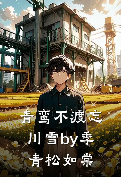 青鸾不渡忘川雪by季青松如棠