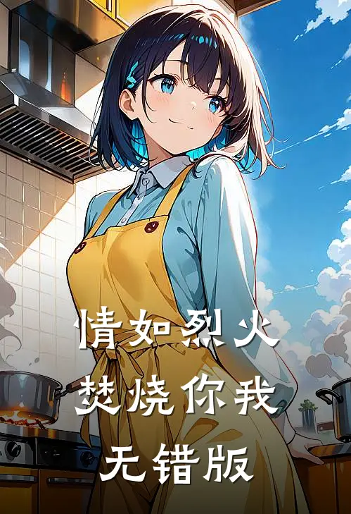 情如烈火，焚烧你我无错版