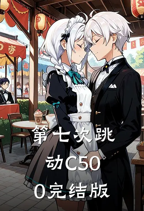 第七次跳动C500完结版