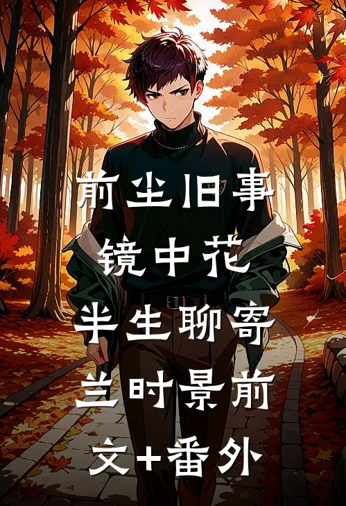 前尘旧事镜中花，半生聊寄兰时景前文+番外