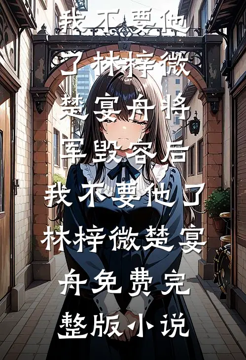 我攻略的反派都黑化了在线看