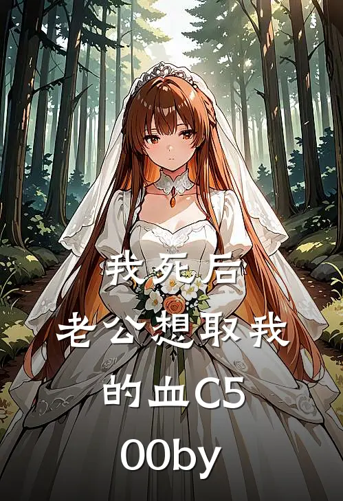 我死后，老公想取我的血C500by