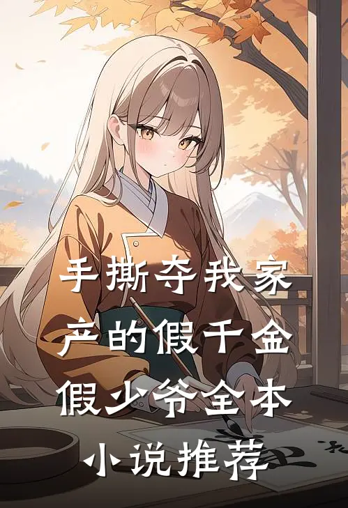 手撕夺我家产的假千金假少爷全本小说推荐