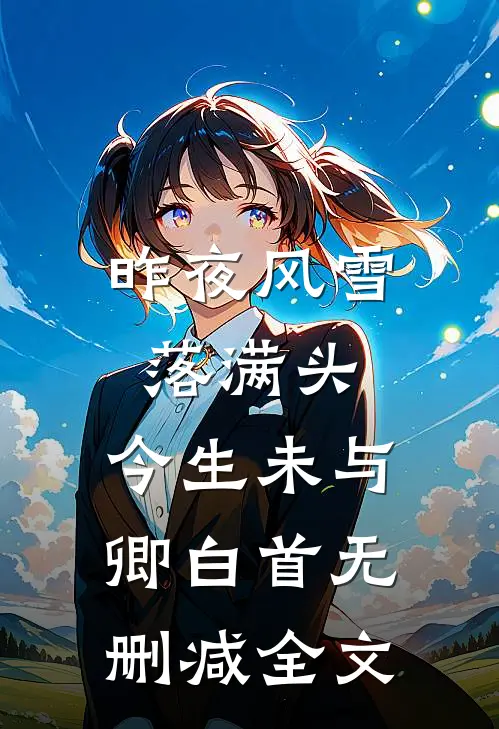 昨夜风雪落满头，今生未与卿白首无删减全文