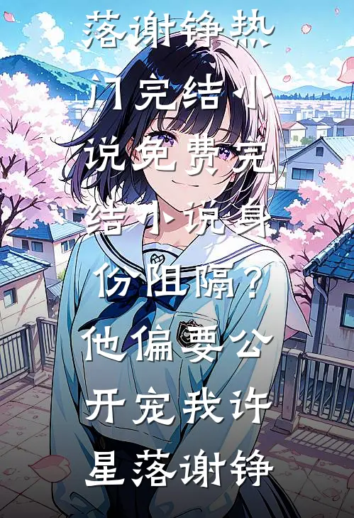 说好不原谅，太子爷怎么又红温了未删节