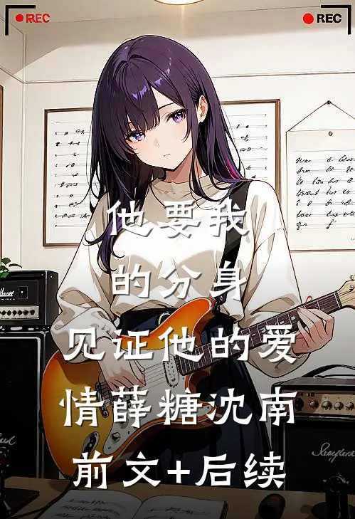 他要我的分身，见证他的爱情薛糖沈南前文+后续