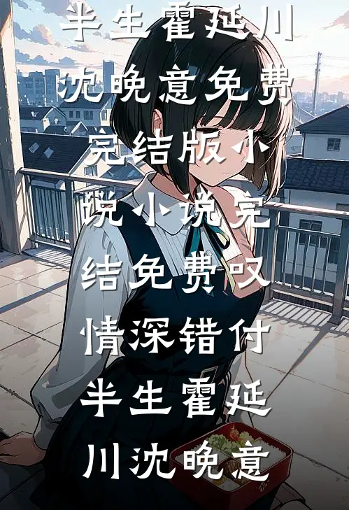 妻子嫌晦气不让我为母奔丧后，悔疯了林远赵依依全文免费