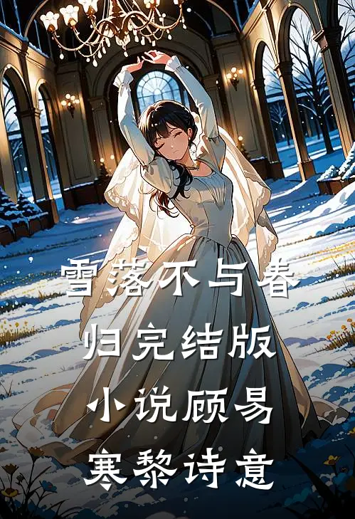 雪落不与春归完结版小说顾易寒黎诗意