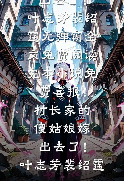 凤还巢：本宫不死，尔等终究是妃