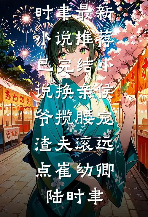 我是豪门假少爷小显李真全局