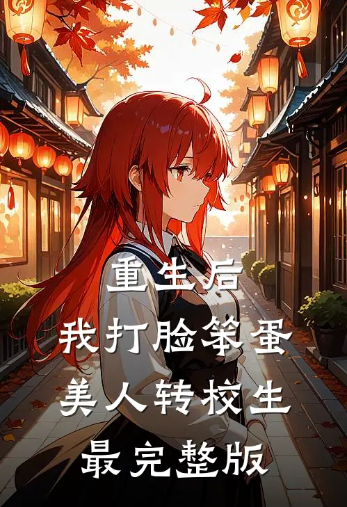 重生后，我打脸笨蛋美人转校生最完整版