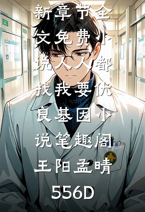 救下相府爹娘后，我选择被他们逐出家门