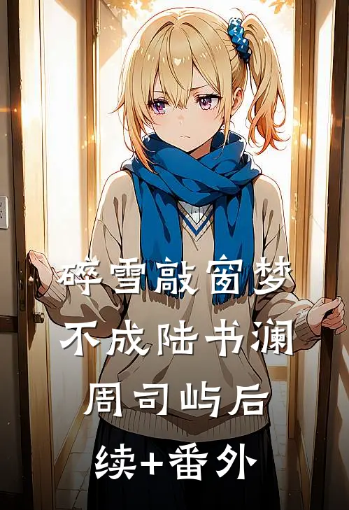 别搞事！贫困生她只想搞钱！全文+番外