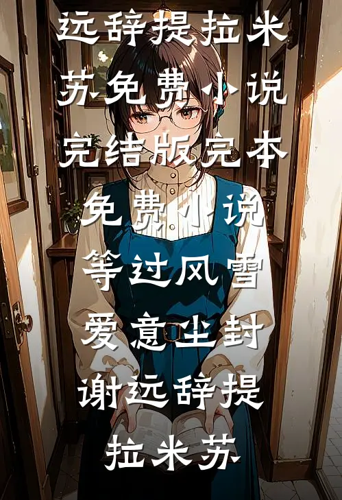 穿书后，我把反派魔尊攻略了