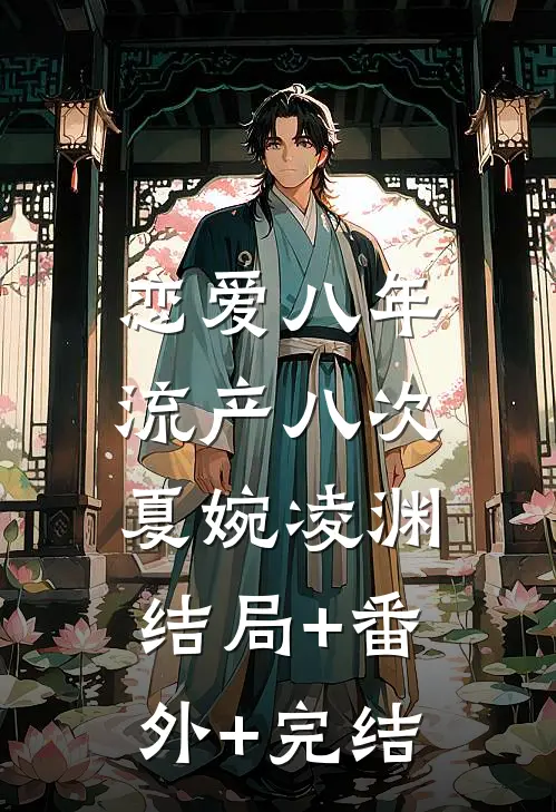 恋爱八年，流产八次夏婉凌渊结局+番外+完结