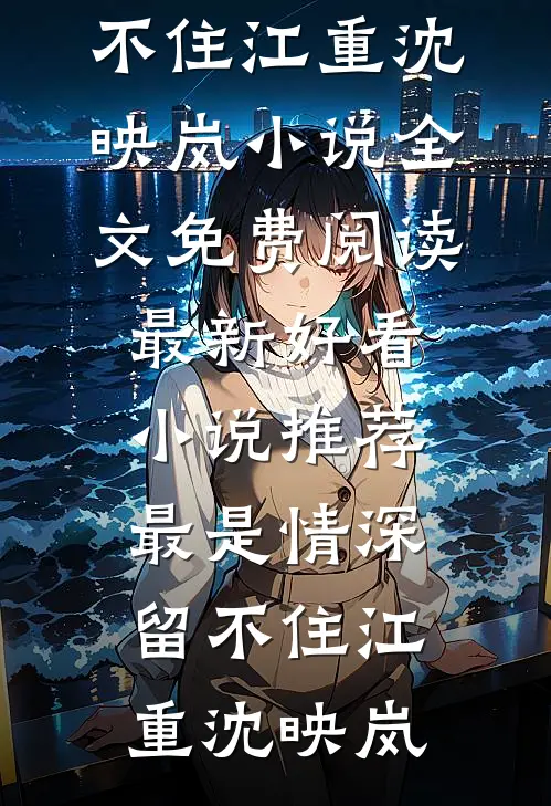 爱意成烬，此生不渡