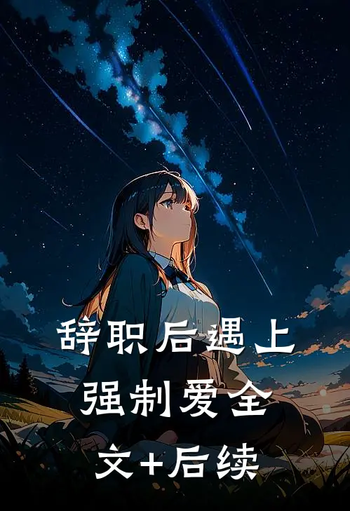 重回八零，改娶参谋千金后前妻悔疯了蒋静宋知栩后续+全文