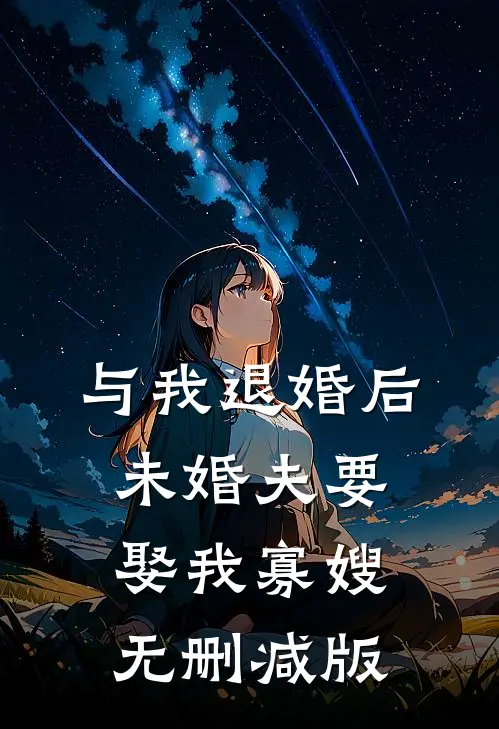 与我退婚后，未婚夫要娶我寡嫂无删减版