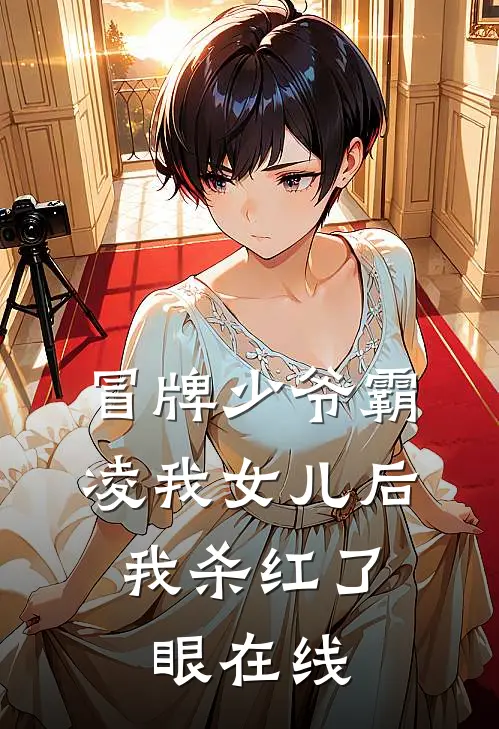 冒牌少爷霸凌我女儿后，我杀红了眼在线