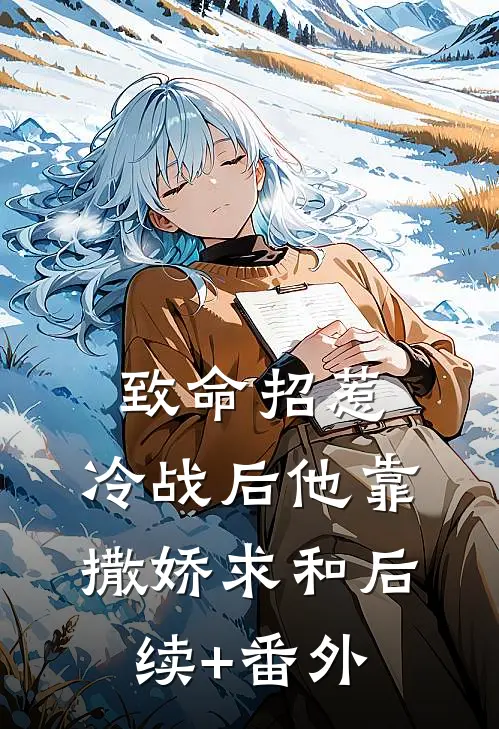 致命招惹：冷战后他靠撒娇求和后续+番外