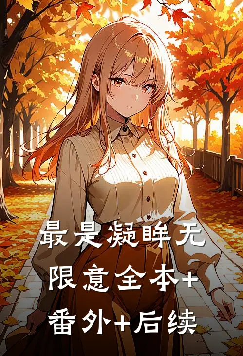 最是凝眸无限意全本+番外+后续