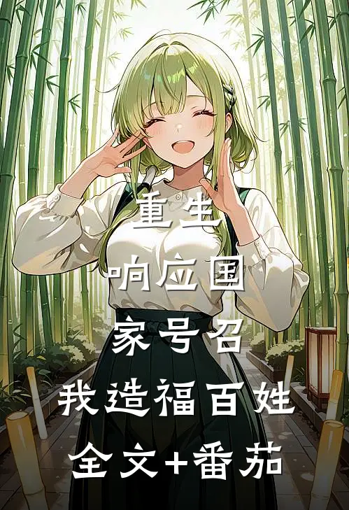 重生：响应国家号召，我造福百姓全文+番茄