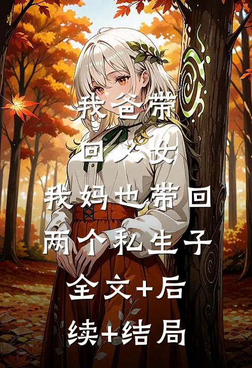 我爸带回义女，我妈也带回两个私生子:全文+后续+结局