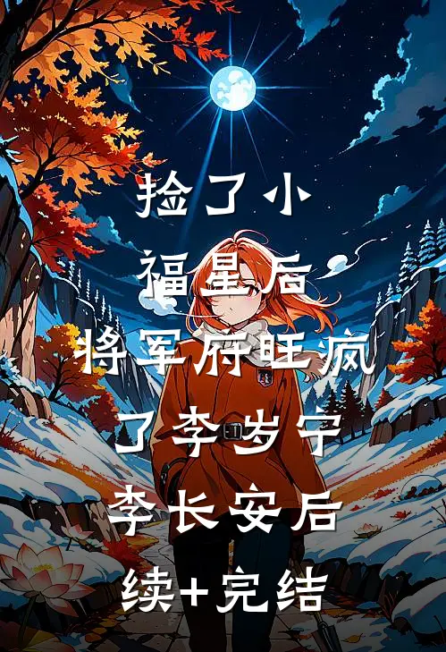 捡了小福星后，将军府旺疯了李岁宁李长安后续+完结