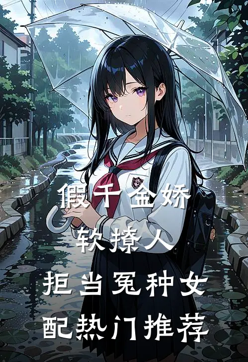 假千金娇软撩人，拒当冤种女配热门推荐