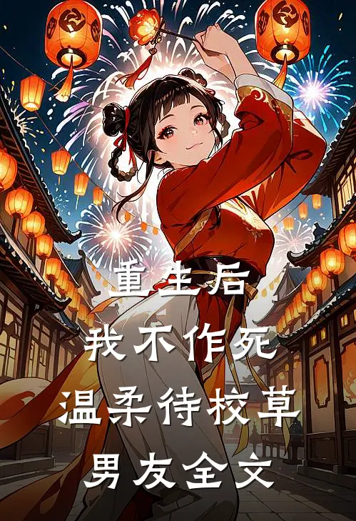 重生后，我不作死，温柔待校草男友全文