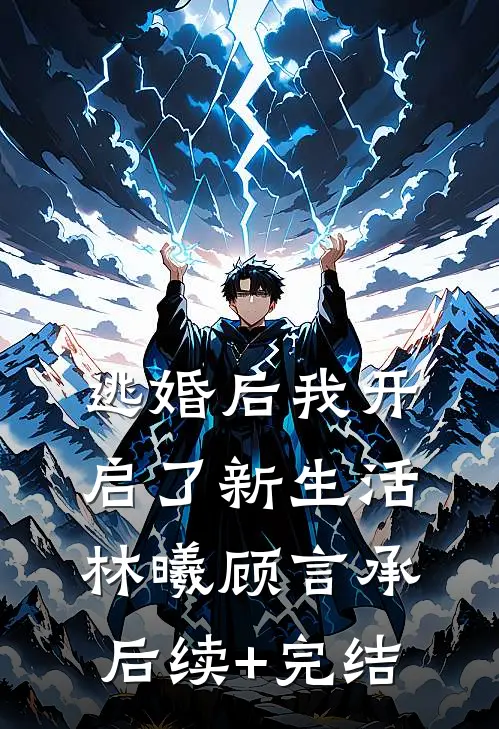 逃婚后我开启了新生活林曦顾言承后续+完结