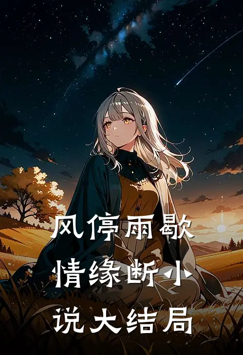 风停雨歇情缘断小说大结局