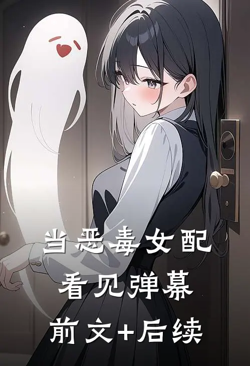 当恶毒女配看见弹幕:前文+后续