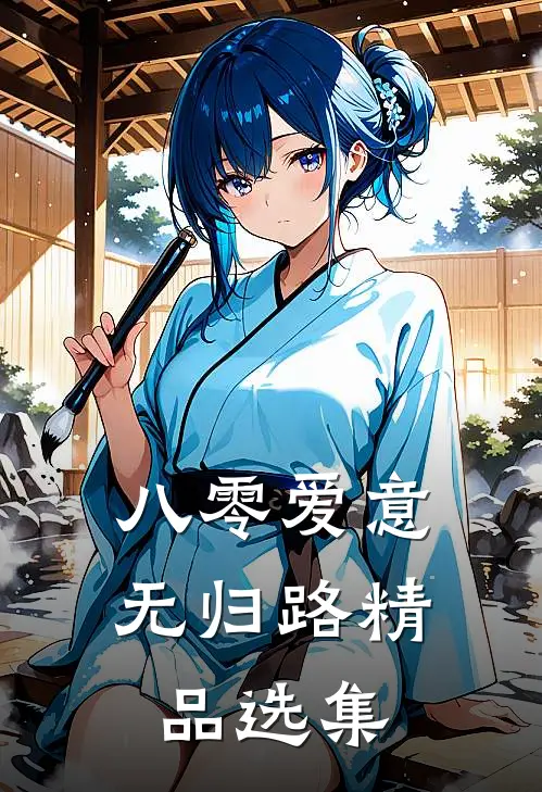 八零爱意无归路精品选集