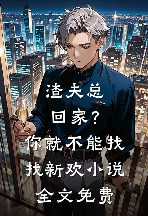 渣夫总回家？你就不能找找新欢小说全文免费