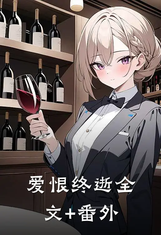 爱恨终逝全文+番外